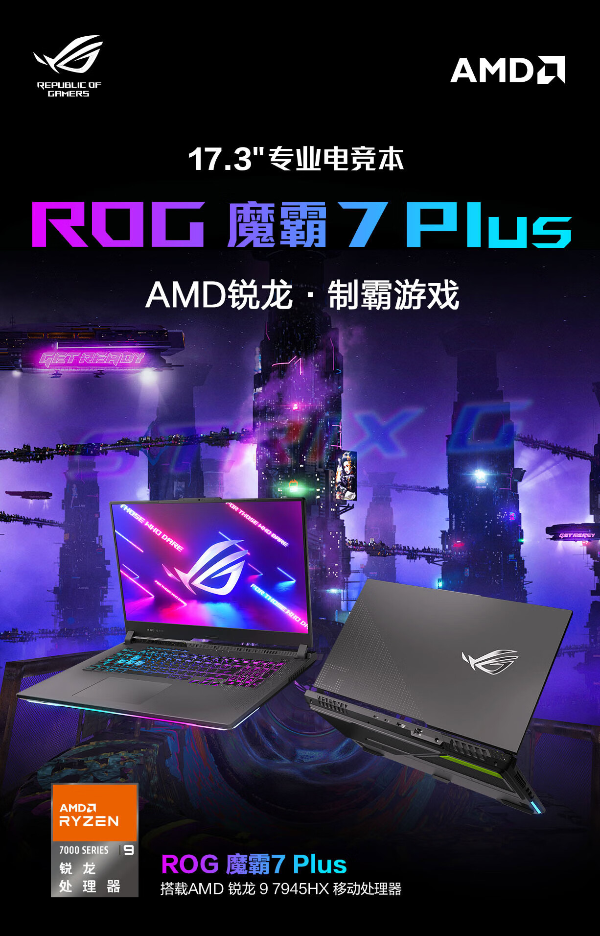 华硕 ROG 魔霸 7 Plus 游戏本今日上市：搭载 AMD R9 7945HX + RTX 4060，起价 10499 元
