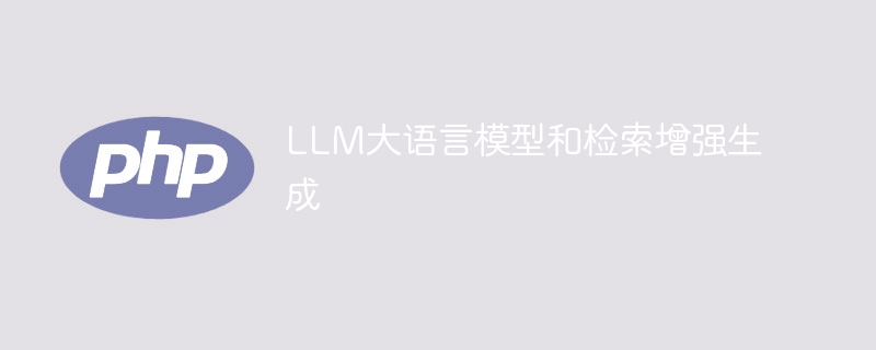 使用LLM大型语言模型提高检索和生成能力