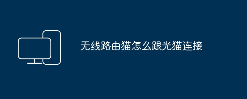 无线路由猫怎么跟光猫连接