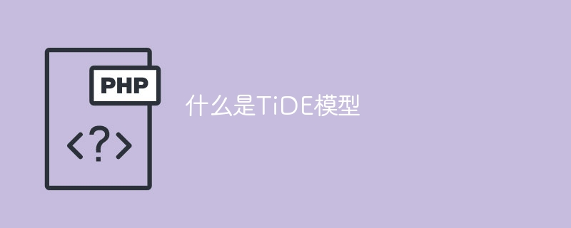 解析TiDE模型是什么?