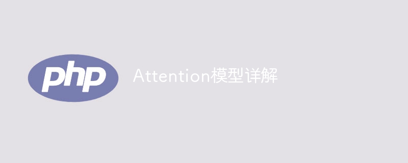 深入剖析Attention模型