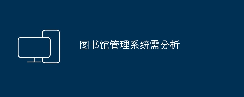 图书馆管理系统需分析