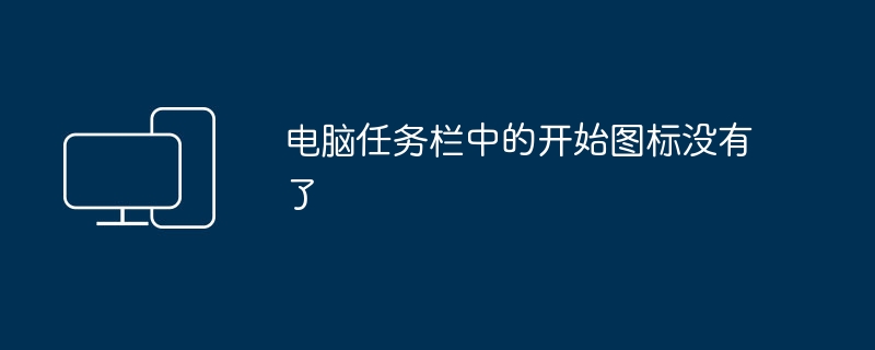 电脑任务栏中的开始图标没有了
