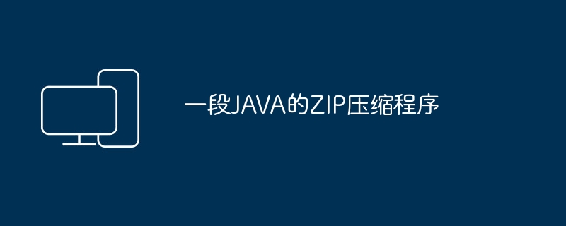 一段JAVA的ZIP压缩程序