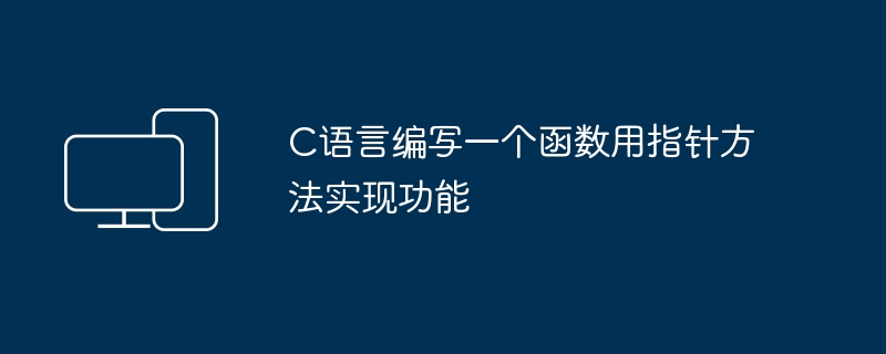 C语言编写一个函数用指针方法实现功能