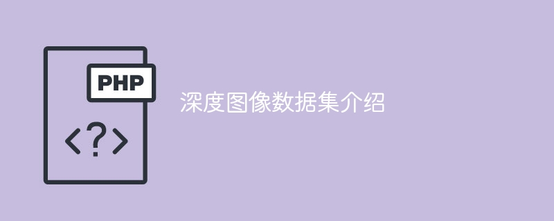 深度图像数据集介绍