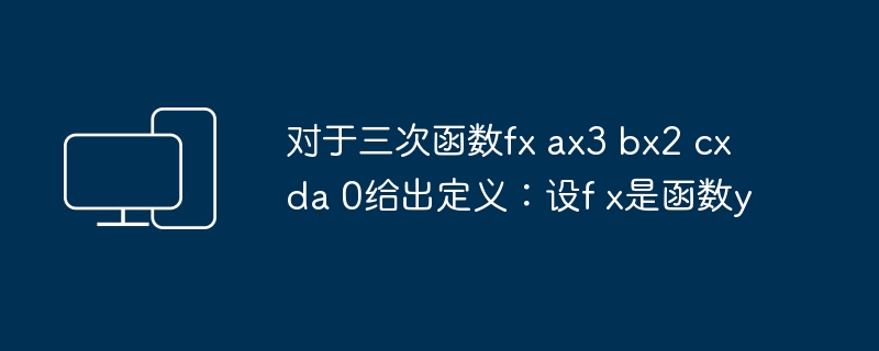 对于三次函数fx ax3 bx2 cx da 0给出定义:设f x是函数y