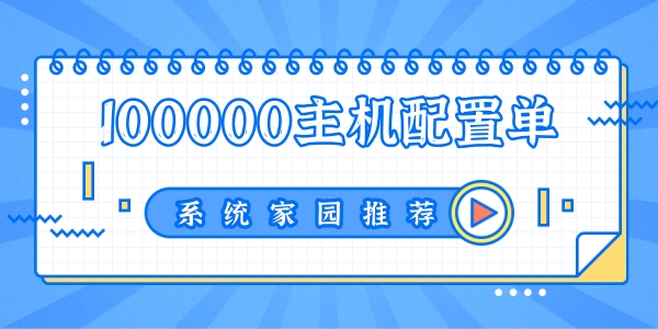 2022年豪华电脑最佳配置100000元组装