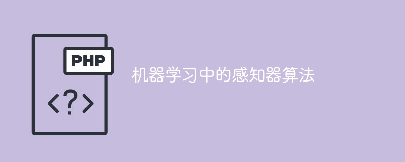 机器学习中的感知器算法
