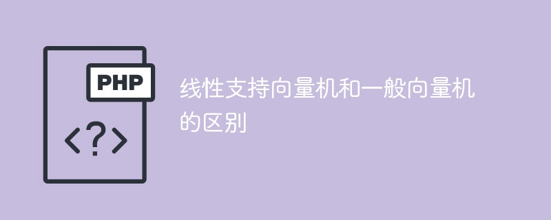线性支持向量机和一般向量机的区别