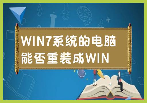 WIN7系统的电脑能否重装成WIN