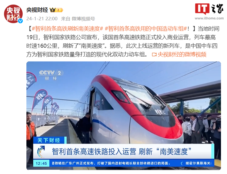 中国制造的高速列车在智利开始投入运营，刷新了南美洲的运输速度