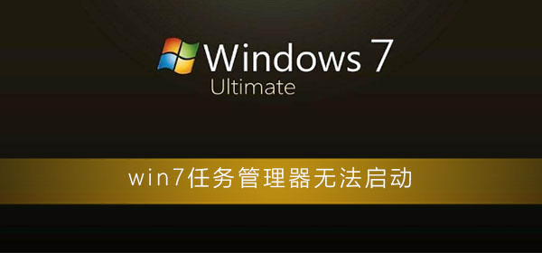 无法打开win7的任务管理器