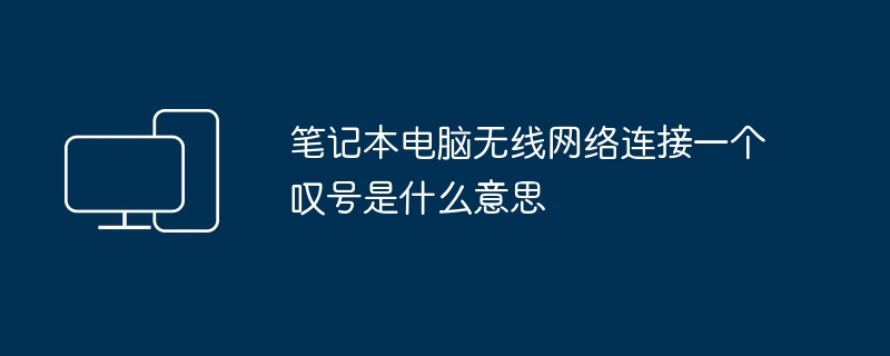 笔记本电脑无线网络连接一个叹号是什么意思