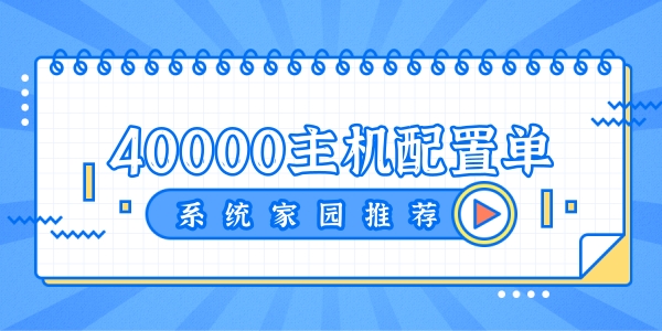 2022年超强电脑组装：仅售40000元