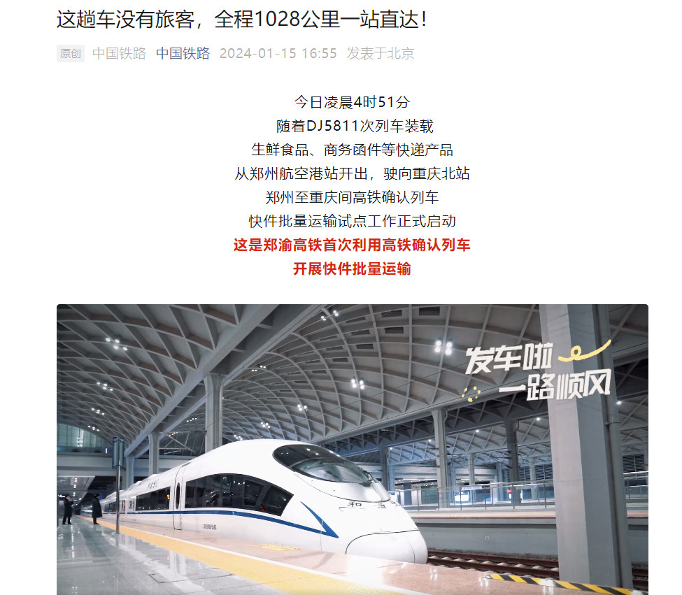 郑渝间高铁推出批量“快递送达”，专门为电子产品等次日送达产品提供服务