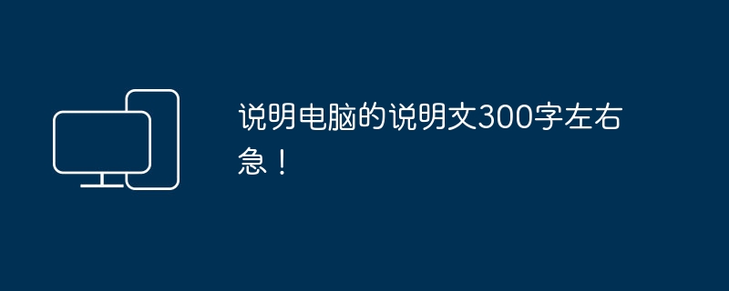 说明电脑的说明文300字左右急!