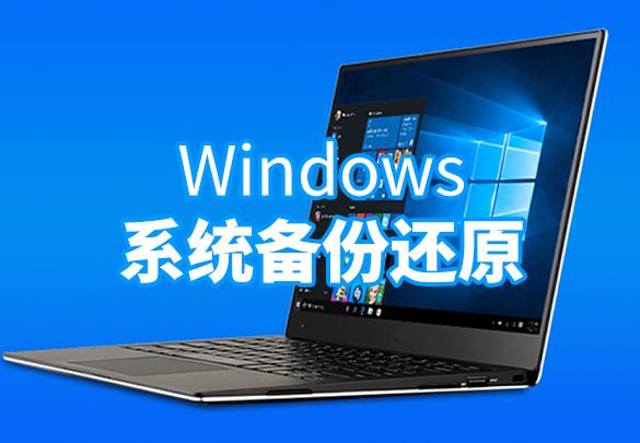电脑系统备份的2种方法小编推荐