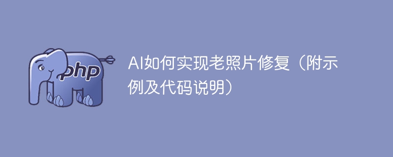 AI如何实现老照片修复（附示例及代码说明）
