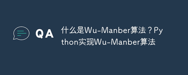 什么是Wu-Manber算法?Python实现Wu-Manber算法