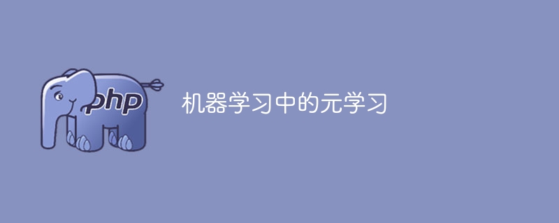 机器学习中的元学习