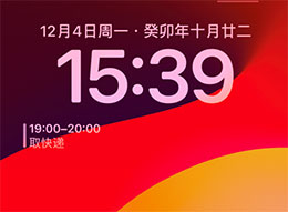 掌握iPhone小窍门：在锁定屏幕上浏览未来的日程