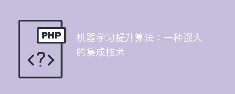 机器学习提升算法:一种强大的集成技术