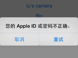 Apple ID密码正确，为什么会一直提示出错？