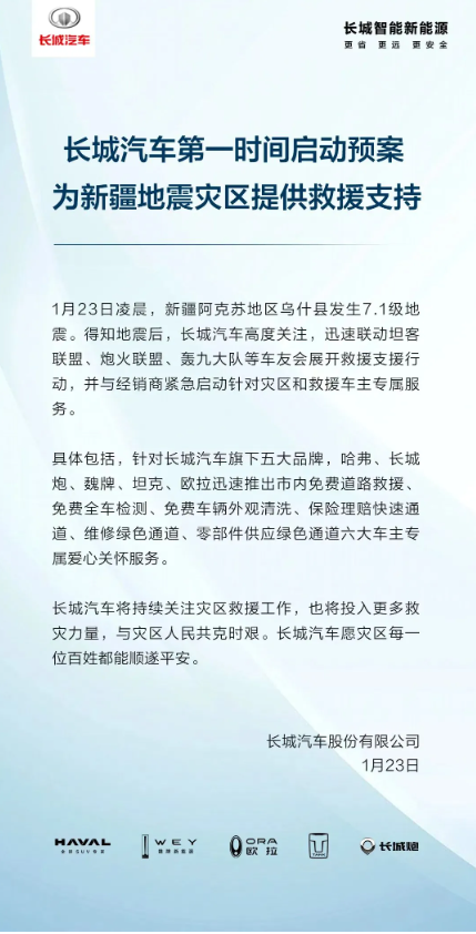 新疆地震后,长城汽车联动多方力量,为灾区车主提供六大爱心关怀