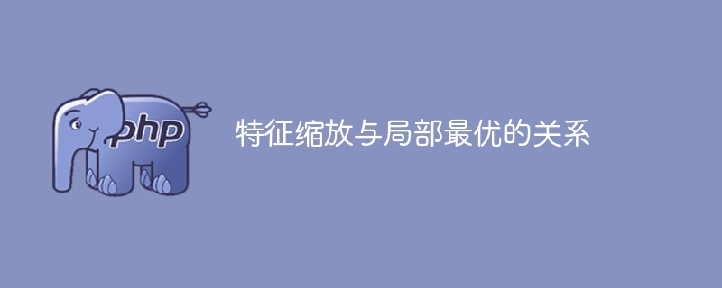 特征缩放与局部最优的关系