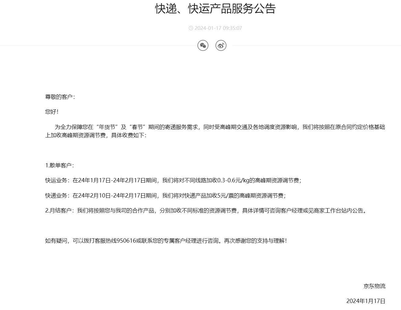 京东物流:在“年货节”及“春节”期间加收高峰期资源调节费