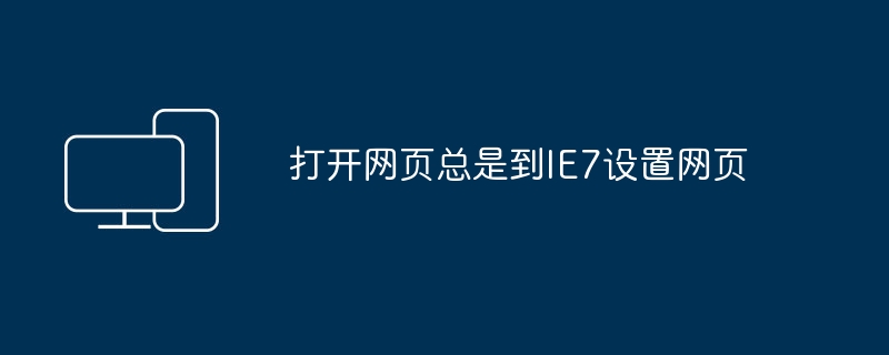 打开网页总是到IE7设置网页