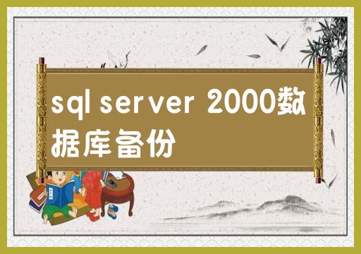 备份SQL Server 2000数据库