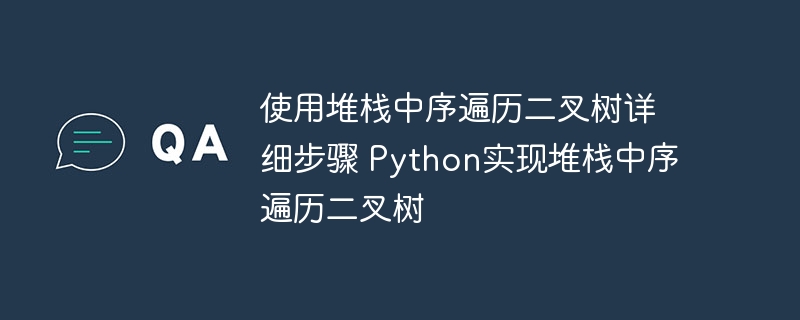 Python代码示例：使用堆栈实现二叉树的中序遍历步骤