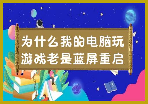 为何我的电脑总是在游戏中蓝屏重启？