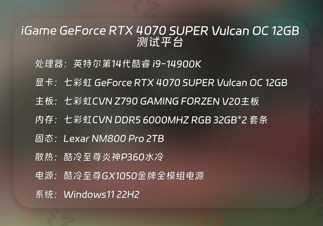 iGame GeForce RTX 4070 SUPER Vulcan OC 显卡首发评测：2K 光追游戏和生产力两不误