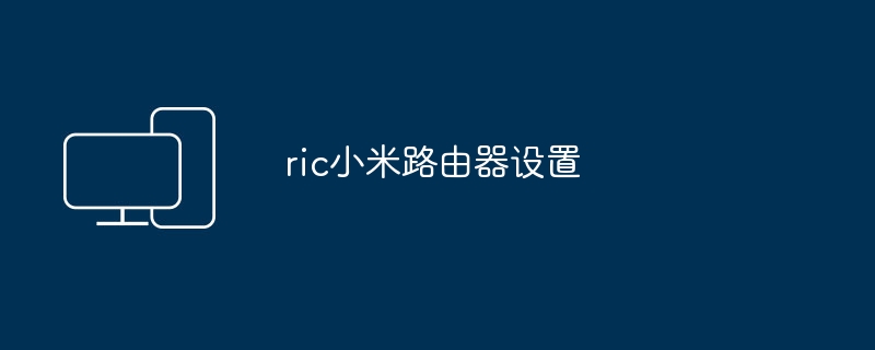 ric小米路由器设置