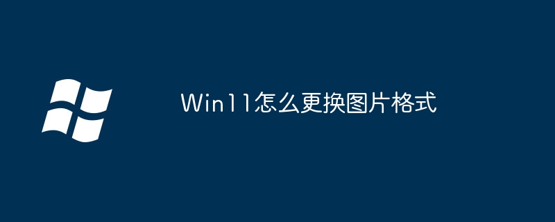 Win11怎么更换图片格式