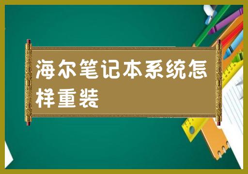 海尔笔记本系统怎样重装