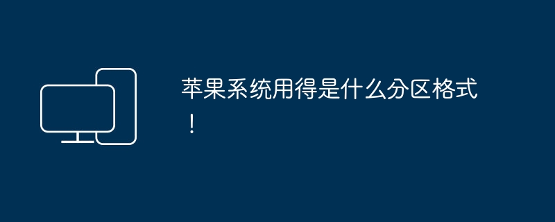 苹果系统用得是什么分区格式！