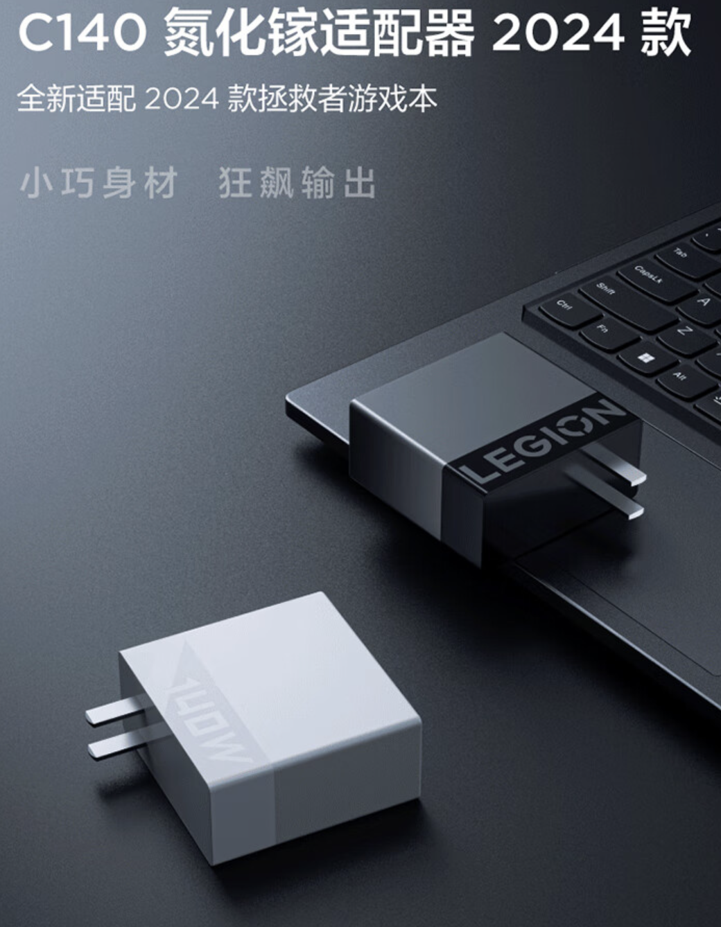 联想上架 2024 款 C140 氮化镓充电头:140W PD3.1 快充、适配拯救者游戏本,售 209 元