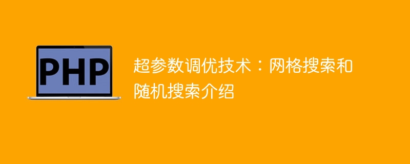 超参数调优技术：网格搜索和随机搜索介绍