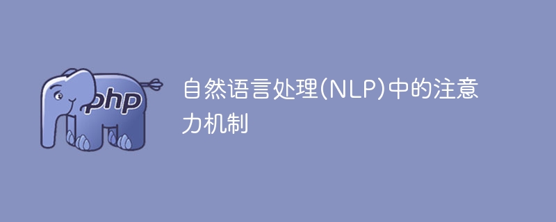 自然语言处理(NLP)中的注意力机制