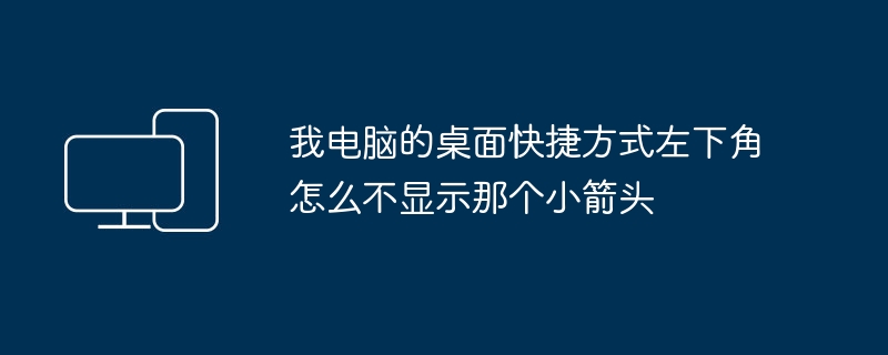 我电脑的桌面快捷方式左下角怎么不显示那个小箭头