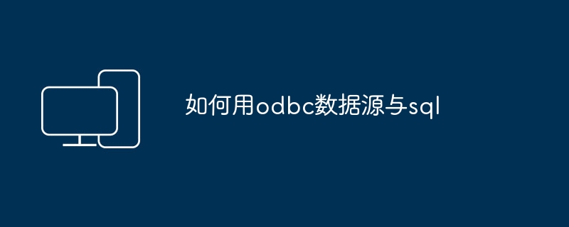 如何用odbc数据源与sql