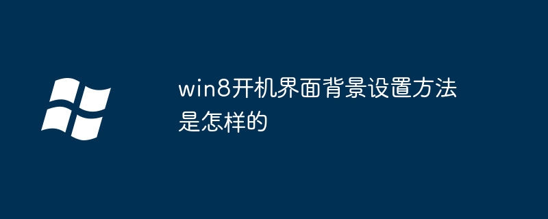 win8开机界面背景设置方法是怎样的