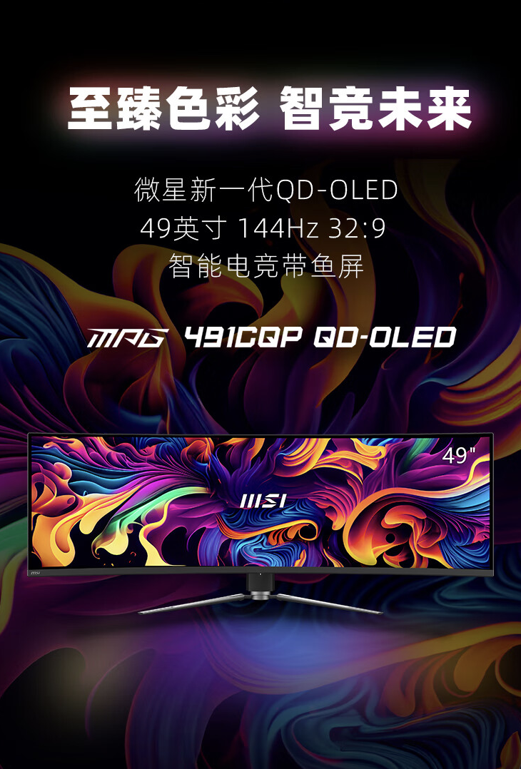 微星上架 MPG 491CQP QD-OLED 49 英寸双 2K 显示器,首发价格 7999 元