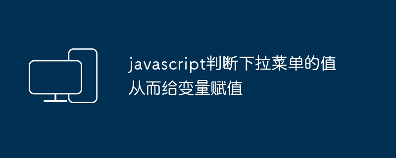 javascript判断下拉菜单的值从而给变量赋值