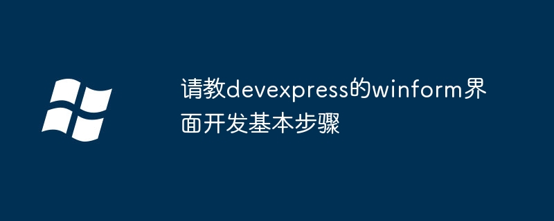 请教devexpress的winform界面开发基本步骤