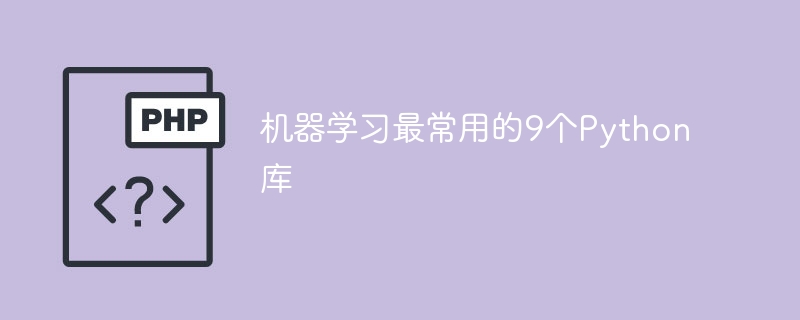 机器学习最常用的9个Python库